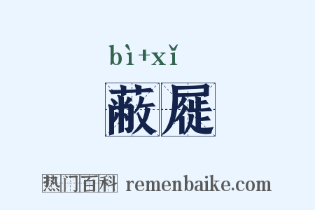 蔽屣是什么意思的图片